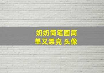 奶奶简笔画简单又漂亮 头像